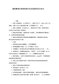 最新整理井架物料提升机安装使用安全技术
