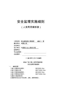 最新整理人货两用梯拆装安全监理实施细则