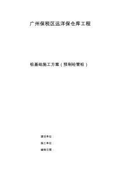 最新整理倉庫工程樁基礎(chǔ)施工方案預(yù)制砼管樁.