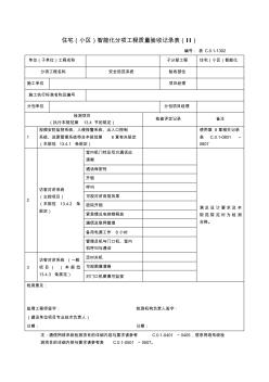 最新整理住宅小区智能化分项工程质量验收记录表(2)