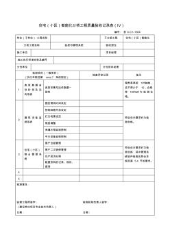 最新整理住宅小区智能化分项工程质量验收记录表(4)