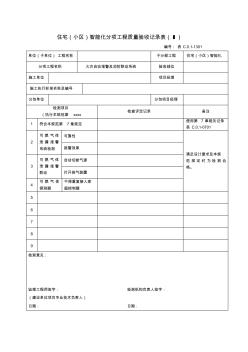 最新整理住宅小区智能化分项工程质量验收记录表