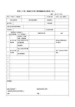 最新整理住宅小区智能化分项工程质量验收记录表(6)