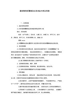 最新整理倾覆事故应急准备与响应预案