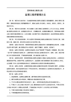 最新整理公路工程监理工程师管理办法