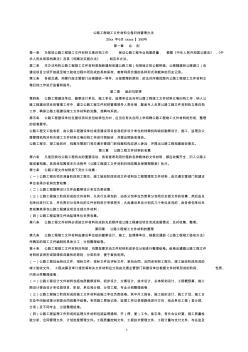 最新整理公路工程竣工文件材料立卷歸檔管理辦法