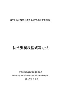 最新整理公路改造工程技术资料表格填写办法