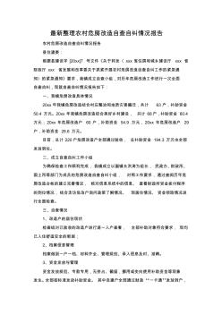 最新整理農(nóng)村危房改造自查自糾情況報告