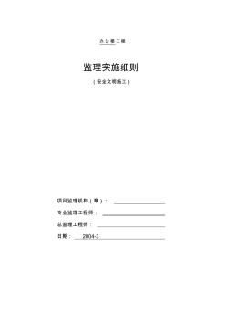 最新整理办公楼工程安全文明施工监理实施细则