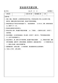 最新整理卷材屋面工程安全技术交底