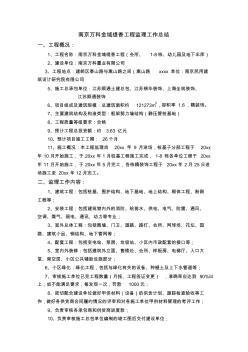 最新整理南京万科金域缇香工程监理工作总结