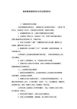 最新整理售樓部安全防范管理規(guī)定