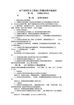 最新整理地下涂料防水工程施工质量监理实施细则