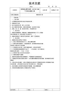 最新整理地下車庫及裙樓模板安裝工程技術(shù)交底