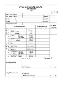 最新整理地下连续墙工程检验批质量验收记录表