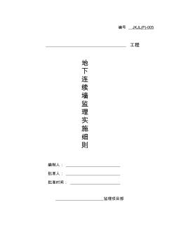 最新整理地下连续墙工程监理实施细则