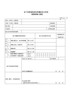 最新整理地下连续墙检验批质量验收记录表