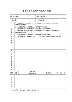 最新整理地下防水工程施工安全技术交底