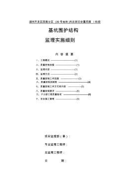 最新整理基坑围护结构监理实施细则.doc