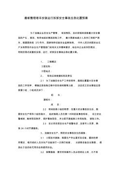 最新整理塔吊安裝運行拆卸安全事故應(yīng)急處置預(yù)案