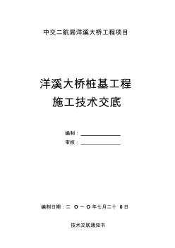 最新整理大桥桩基工程施工技术交底