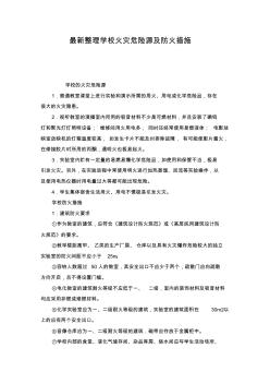 最新整理學(xué)校火災(zāi)危險(xiǎn)源及防火措施