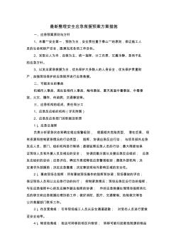 最新整理安全应急救援预案方案措施