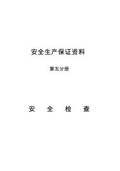 最新整理安全資料安全檢查