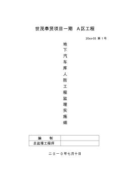 最新整理工程地下汽车库人防工程监理实施细则