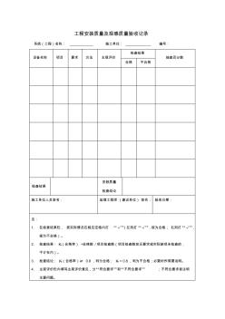 最新整理工程安装质量及观感质量验收记录