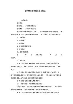 最新整理建筑施工安全協議