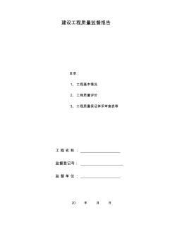 最新整理建設(shè)工程質(zhì)量監(jiān)督報(bào)告