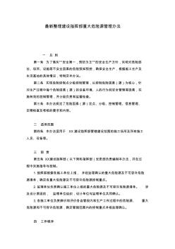 最新整理建设指挥部重大危险源管理办法
