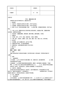 最新整理開關(guān)插座安裝工程技術(shù)交底