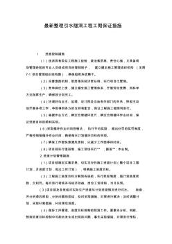 最新整理引水隧洞工程工期保證措施