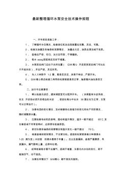 最新整理循环水泵安全技术操作规程