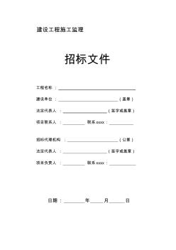 最新整理房屋建筑和市政基础设施工程施工监理招标