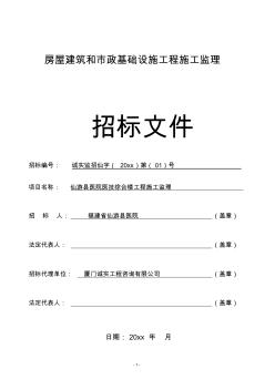 最新整理房屋建筑和市政基础设施工程施工监理招标文件范本