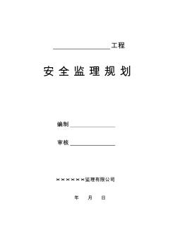 最新整理房屋建筑工程安全监理规划