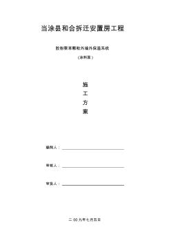 最新整理拆迁安置房工程外墙保温施工方案