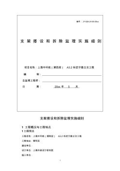 最新整理支架搭设和拆除监理实施细则