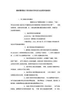 最新整理施工現(xiàn)場(chǎng)臨時(shí)用電安全監(jiān)理實(shí)施細(xì)則