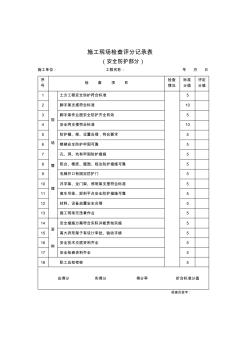 最新整理施工现场检查评分记录表安全防护部分