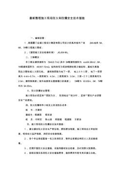 最新整理施工现场防火和防爆安全技术措施