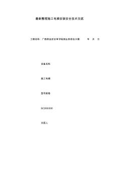 最新整理施工電梯安裝安全技術(shù)交底
