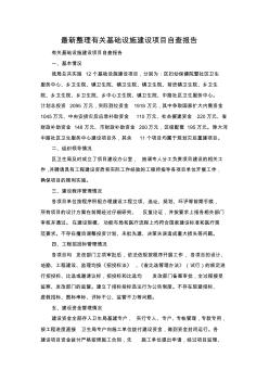 最新整理有关基础设施建设项目自查报告