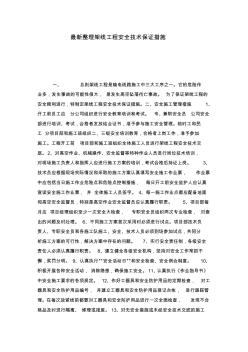 最新整理架線工程安全技術(shù)保證措施