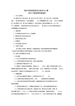 最新整理某技术培训中心楼防水工程监理实施细则