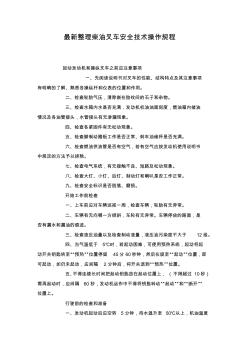 最新整理柴油叉车安全技术操作规程.docx