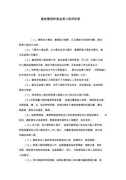 最新整理桥梁监理工程师职责